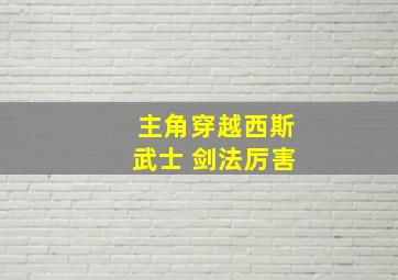 主角穿越西斯武士 剑法厉害